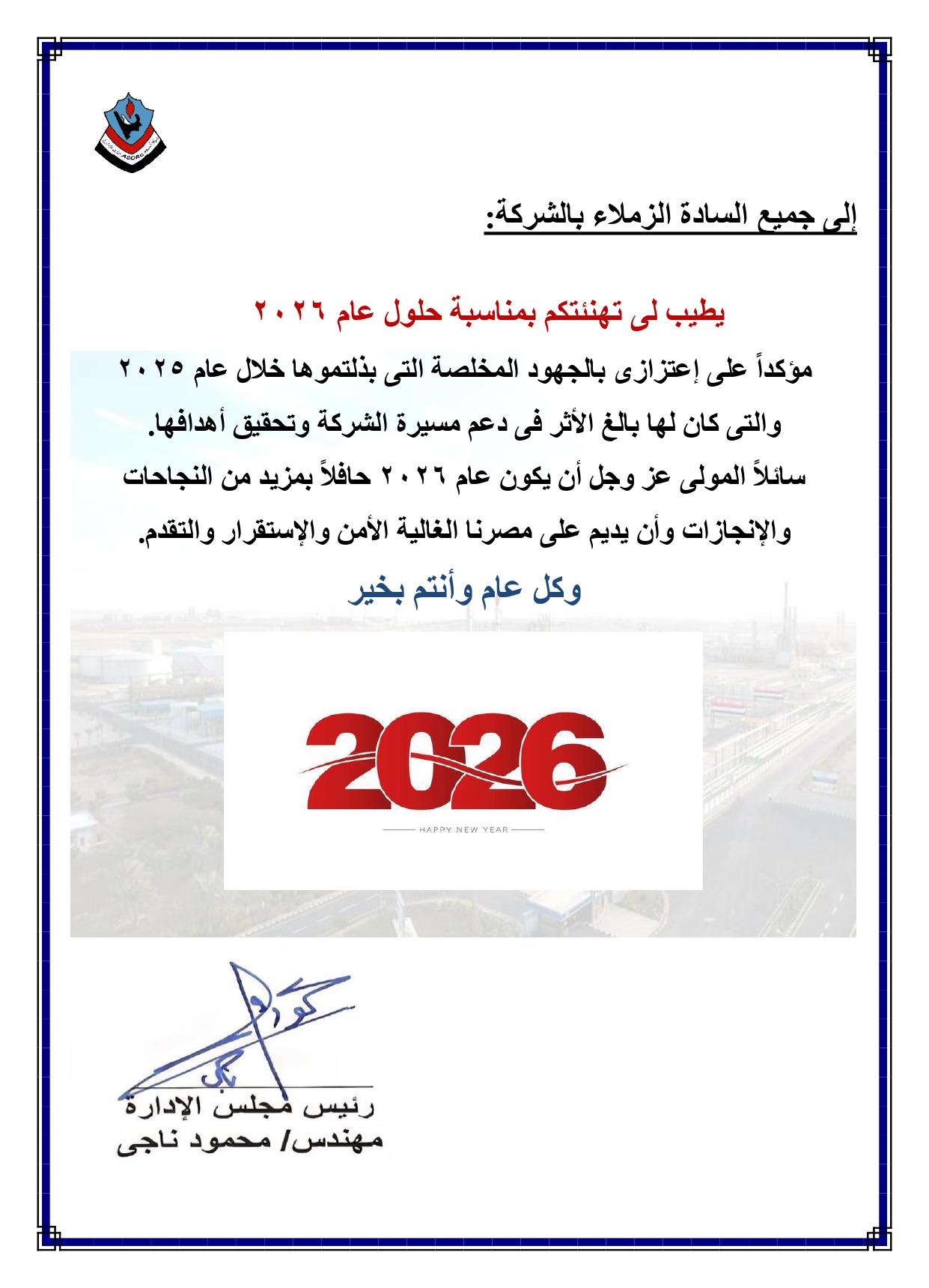 كل عام وأنتــم بخيــر بمناسبة العــام الميلادى الجديــد 2026