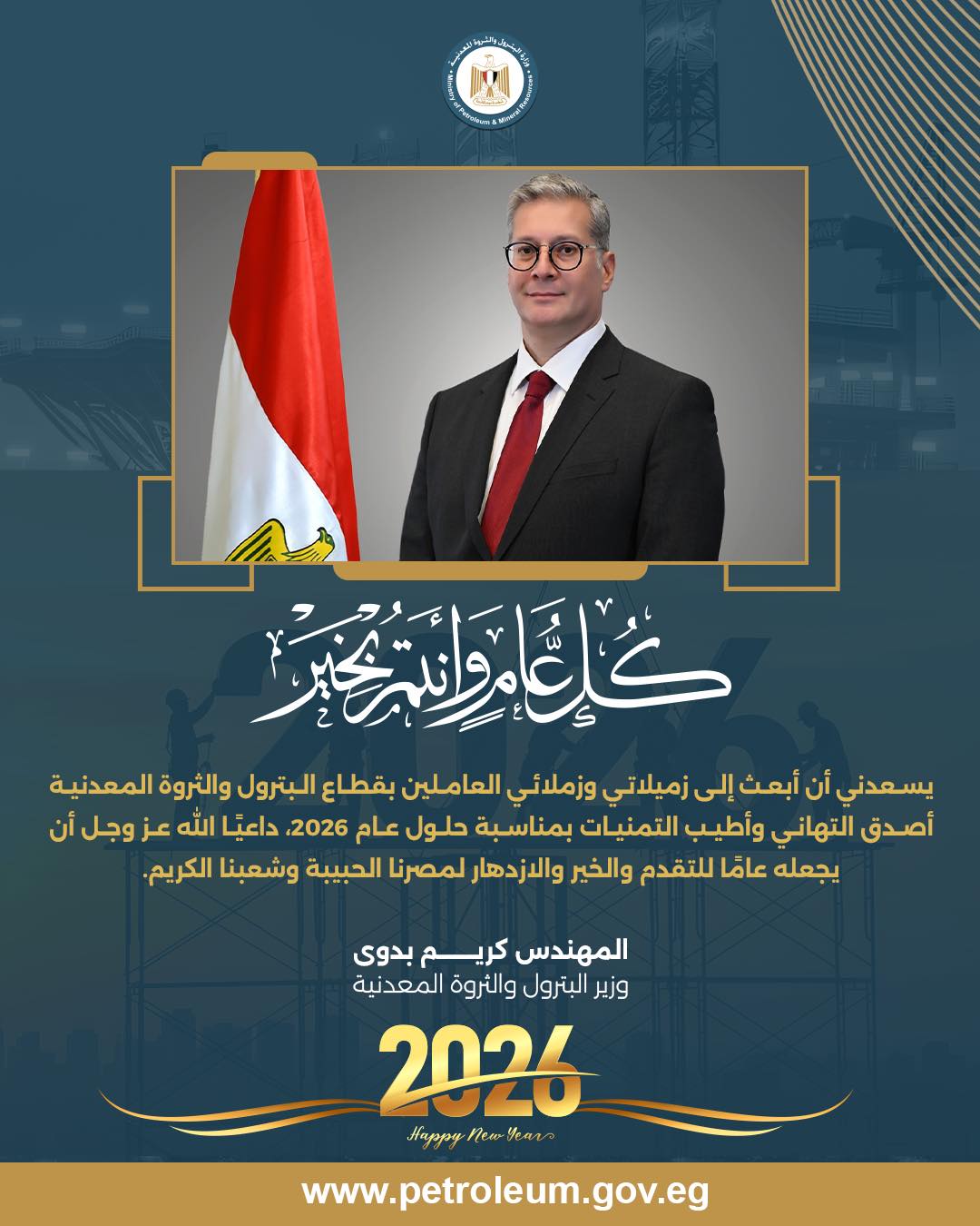 تهنئه بالعام الجديد  من مهندس  / كريم بدوى - وزير البترول والثروة المعدنيه